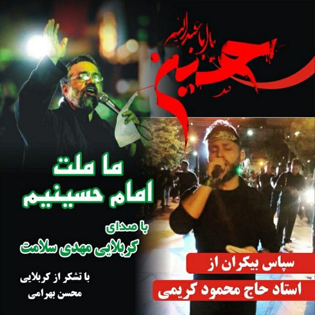 دانلود آهنگ ما ملت امام حسینیم مهدی سلامت